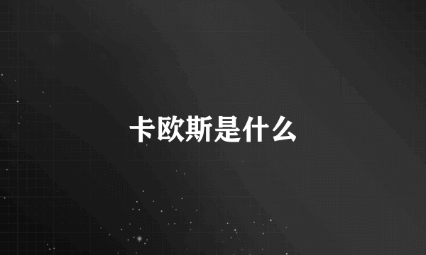 卡欧斯是什么