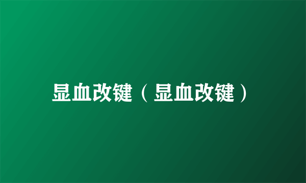 显血改键（显血改键）
