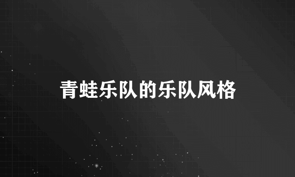 青蛙乐队的乐队风格