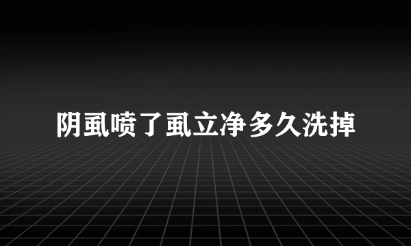 阴虱喷了虱立净多久洗掉