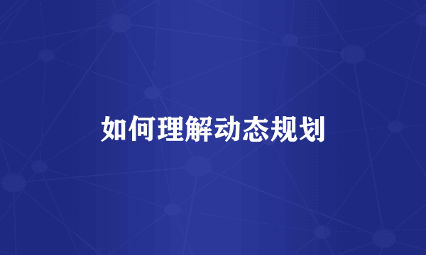 如何理解动态规划