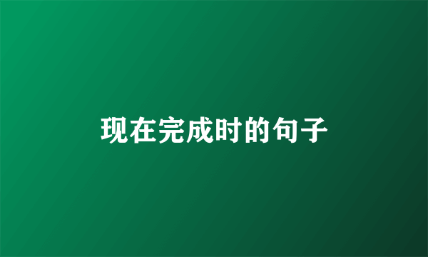 现在完成时的句子