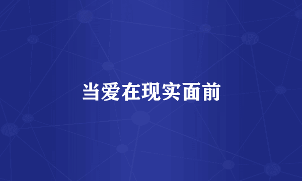 当爱在现实面前