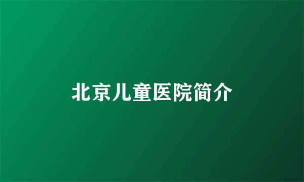 北京儿童医院简介