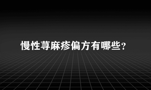 慢性荨麻疹偏方有哪些？