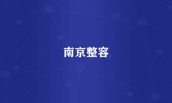 南京整容