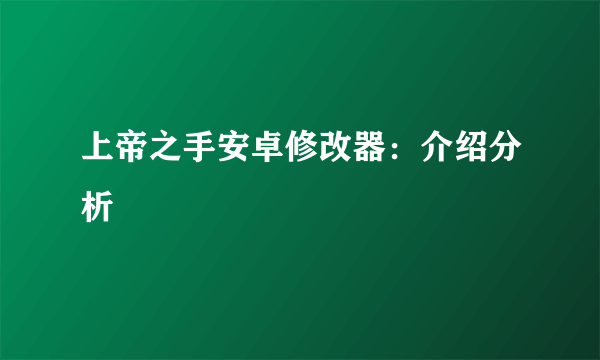 上帝之手安卓修改器：介绍分析