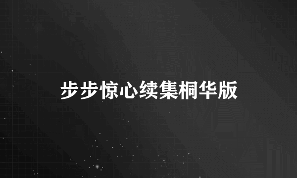 步步惊心续集桐华版