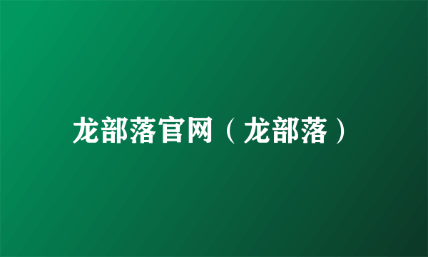 龙部落官网（龙部落）