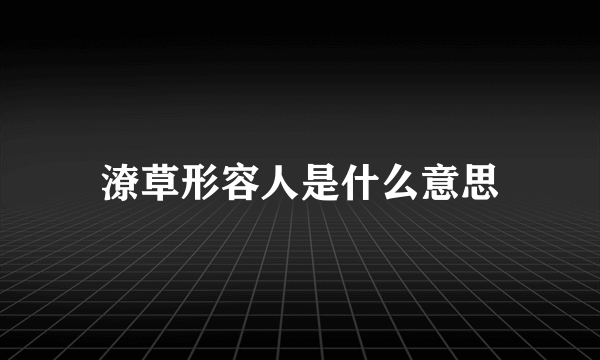 潦草形容人是什么意思
