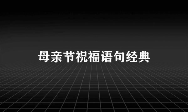 母亲节祝福语句经典