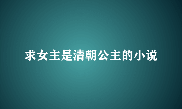 求女主是清朝公主的小说
