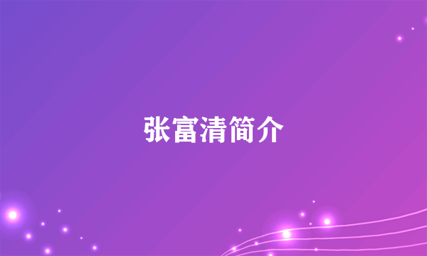 张富清简介