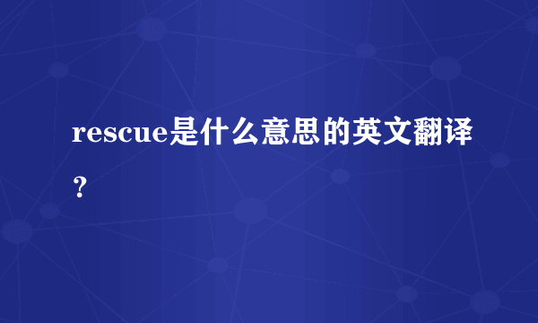 rescue是什么意思的英文翻译？