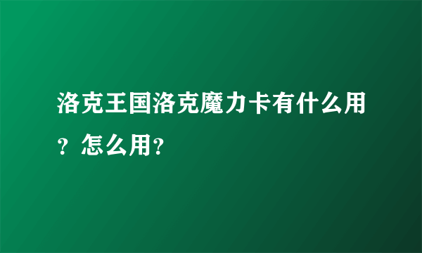 洛克王国洛克魔力卡有什么用？怎么用？