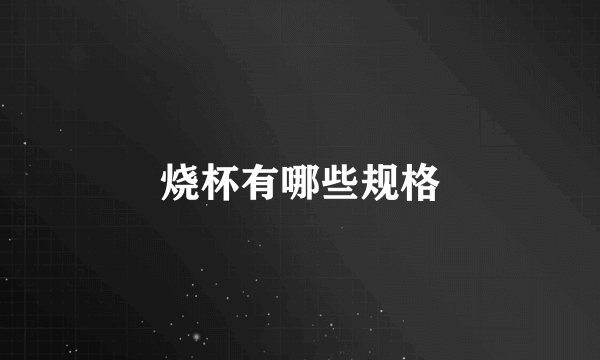 烧杯有哪些规格