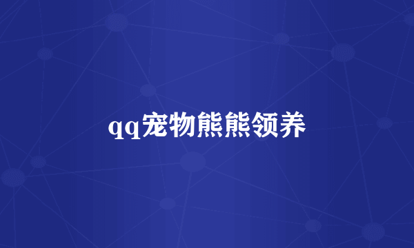 qq宠物熊熊领养