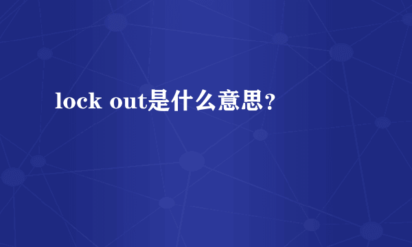 lock out是什么意思？