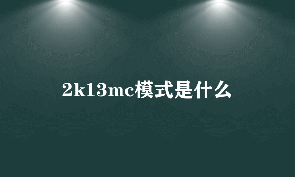 2k13mc模式是什么