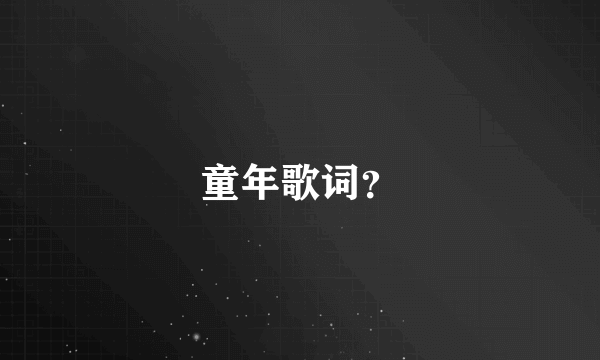 童年歌词？
