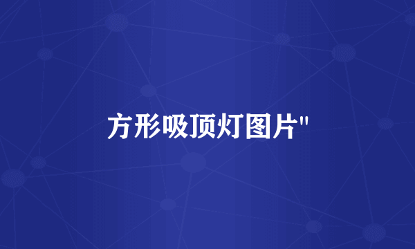 方形吸顶灯图片