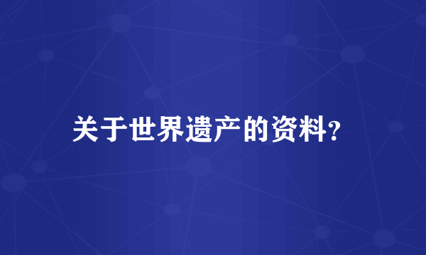 关于世界遗产的资料？