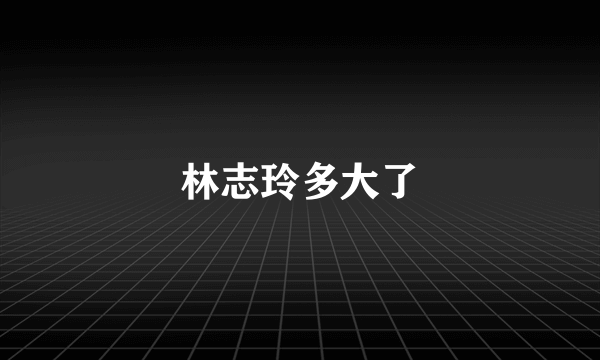 林志玲多大了