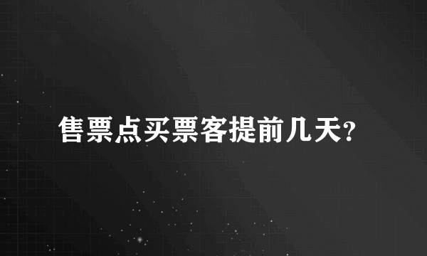 售票点买票客提前几天？