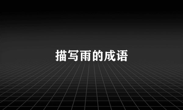 描写雨的成语