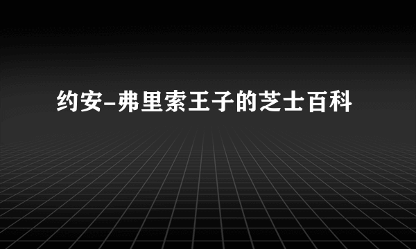 约安-弗里索王子的芝士百科