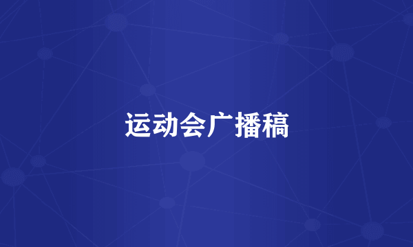 运动会广播稿
