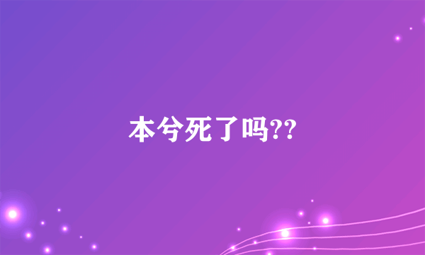 本兮死了吗??