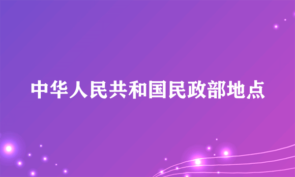 中华人民共和国民政部地点