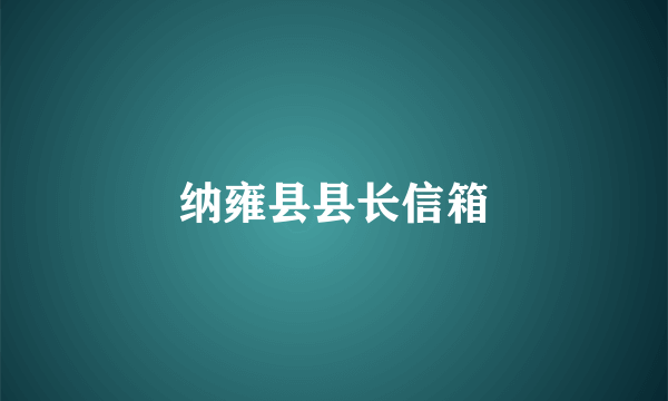 纳雍县县长信箱