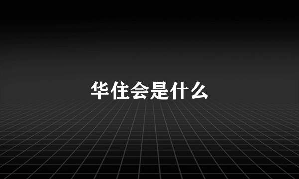 华住会是什么