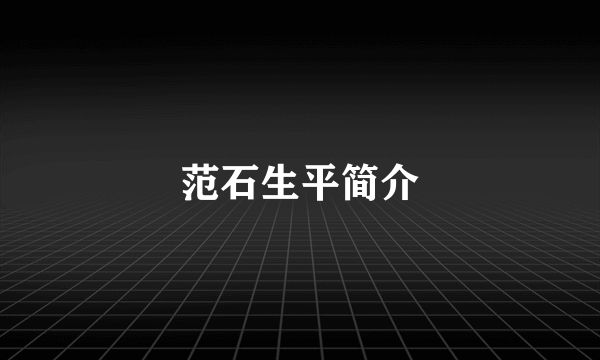 范石生平简介