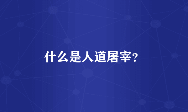 什么是人道屠宰？