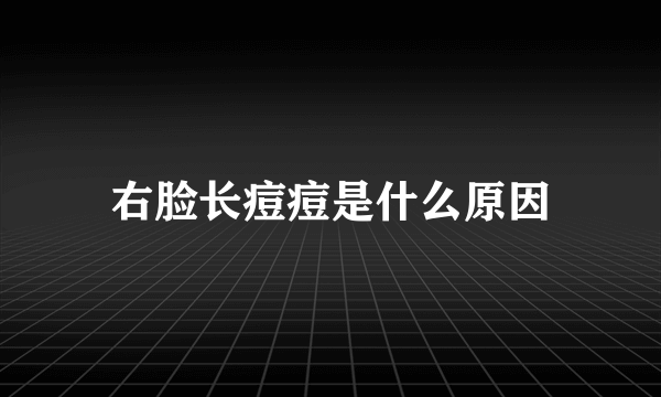 右脸长痘痘是什么原因