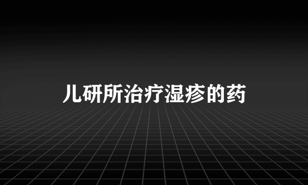 儿研所治疗湿疹的药