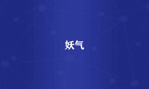 妖气