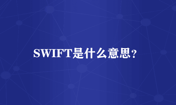 SWIFT是什么意思？
