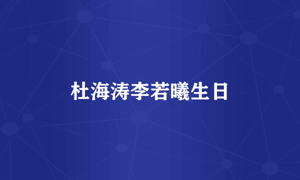 杜海涛李若曦生日