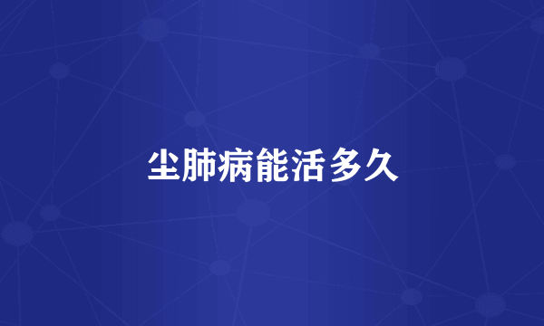 尘肺病能活多久