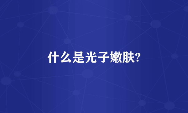 什么是光子嫩肤?