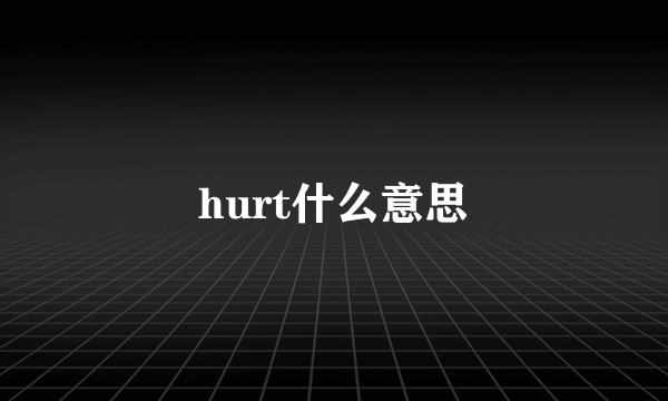 hurt什么意思