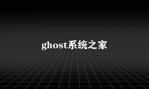 ghost系统之家