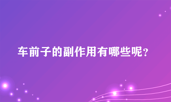 车前子的副作用有哪些呢？
