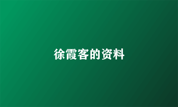徐霞客的资料