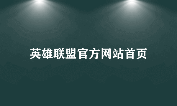 英雄联盟官方网站首页