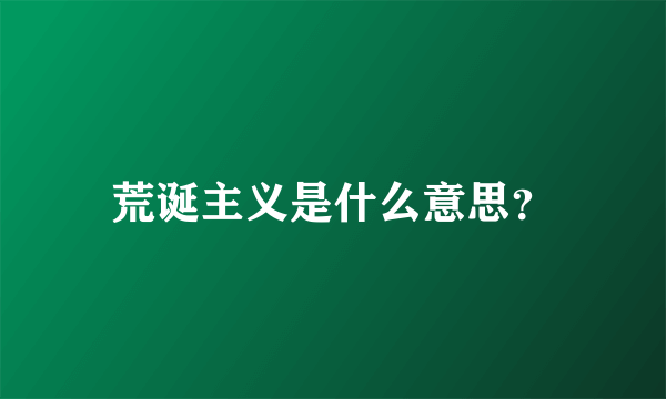 荒诞主义是什么意思？